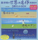 【新品】読み聞かせ英語絵本 葉祥明の世界の名作英語絵本セットBOX 3巻セット 葉祥明/ほか絵