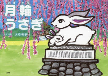 ■ISBN:9784286228716★日時指定・銀行振込をお受けできない商品になりますタイトル月輪うさぎ　大石暢子/文・絵ふりがなつきのわうさぎ発売日202112出版社文芸社ISBN9784286228716大きさ31P　19×27cm著者名大石暢子/文・絵