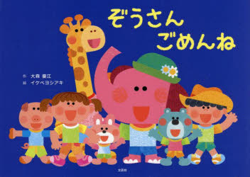 Picture-Book （Overseas） - ぞうさんごめんね　大森優江/作　イケベヨシアキ/絵