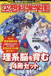 ■ISBN:9784041122068★日時指定・銀行振込をお受けできない商品になりますタイトル空想科学学園　角川まんが科学シリーズ　理系脳を育むセット　限定特典付き　4巻セット　柳田理科雄/ほか原作・監修ふりがなくうそうかがくがくえんかどかわまんがかがくしり−ずりけいのうおはぐくむせつとげんていとくてんつき発売日202100出版社KADOKAWAISBN9784041122068大きさ19cm著者名柳田理科雄/ほか原作・監修