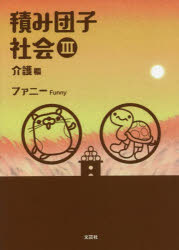 ■ISBN:9784286208923★日時指定・銀行振込をお受けできない商品になりますタイトル積み団子社会　3　介護編　ファニー/著ふりがなつみだんごしやかい33かいごへん発売日202112出版社文芸社ISBN9784286208923大きさ97P　15cm著者名ファニー/著