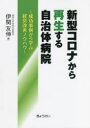 新型コロナから再生する自治体病院 成功事例から学ぶ経営改善ノウハウ 伊関友伸/著