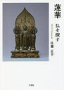 蓮華 仏を探す 佐藤正幸/著