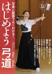 ■ISBN:9784583114194★日時指定・銀行振込をお受けできない商品になりますタイトルはじめよう弓道　写真と動画でよくわかる!　原田隆次/著　五賀友継/著ふりがなはじめようきゆうどうしやしんとどうがでよくわかる発売日202111出...