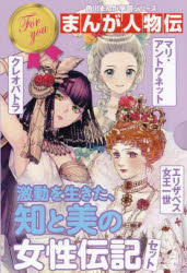 角川まんが学習シリーズ まんが人物伝 激動を生きた 知と美の女性伝記セット 3巻セット 長谷川まゆ帆/ほか監修