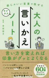 感じのいい言葉で話せる大人の言いかえサクサクノート 吉田裕子/監修