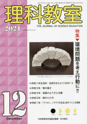 Educational Welfare - 理科教室　No．804(2021－12)　特集環境問題を考え行動に!!　科学教育研究協議会/編集