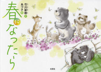 【新品】春になったら　竹川新樹/文　あづさ/絵
