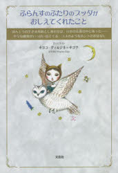 ■ISBN:9784286228815★日時指定・銀行振込をお受けできない商品になりますタイトル【新品】ふらんすのふたりのブッダがおしえてくれたこと　ほんとうの生きる意味としあわせは、日本の仏教の中にあった……色々な動物がいっぱい出てくる、ユメのようなホントのおはなし　キヨコ・ヴィルジネ=サゴウ/文とイラストふりがなふらんすのふたりのぶつだがおしえてくれたことほんとうのいきるいみとしあわせわにほんのぶつきようのなかにあつたいろいろなどうぶつがいつぱいでてくるゆめのようなほんとのおはなし発売日202112出版社文芸社ISBN9784286228815大きさ258P　19cm著者名キヨコ・ヴィルジネ=サゴウ/文とイラスト