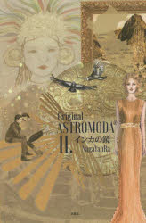 Original　ASTROMODA　2．　インカの鏡　NagaYahRa/著　〔江角藍/訳〕