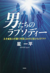 男たちのラプソディー　大手商社の片隅で事業にかけた男たちのドラマ　星一平/著