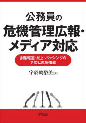 公務員の危機管理広報・メディア対応　非難報道・炎上・バッシングの予防と応急措置　宇於崎裕美/著
