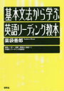 基本文法から学ぶ英語リーディング教本 薬袋善郎/著