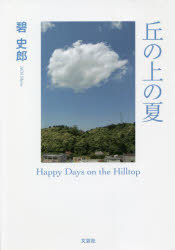 ■ISBN:9784286231112★日時指定・銀行振込をお受けできない商品になりますタイトル【新品】丘の上の夏　Happy　Days　on　the　Hilltop　碧史郎/著ふりがなおかのうえのなつはつぴ−でいずおんざひるとつぷHAPPYDAYSONTHEHILLTOP発売日202112出版社文芸社ISBN9784286231112大きさ571P　20cm著者名碧史郎/著