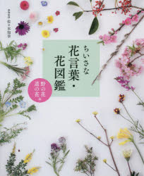 ちいさな花言葉・花図鑑　野の花・道の花編　佐々木知幸/植物監修