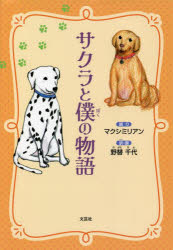【新品】サクラと僕の物語　マクシミリアン/語り　野替千代/訳・画