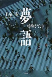 ■ISBN:9784286231099★日時指定・銀行振込をお受けできない商品になりますタイトル夢語　上宿歩/著ふりがなゆめがたり発売日202112出版社文芸社ISBN9784286231099大きさ271P　20cm著者名上宿歩/著