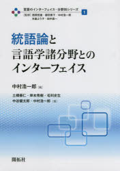 言語のインターフェイス・分野別シリーズ　1　統語論と言語学諸分野とのインターフェイス　西原哲雄/監修　都田青子/監修　中村浩一郎/監修　米倉よう子/監修　田中真一/監修