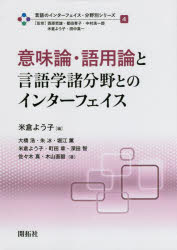 言語のインターフェイス・分野別シリーズ　4　意味論・語用論と言語学諸分野とのインターフェイス　西原哲雄/監修　都田青子/監修　中村浩一郎/監修　米倉よう子/監修　田中真一/監修