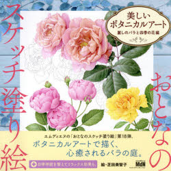 美しいボタニカルアート　麗しのバラと四季の花編　芝田美智子/絵