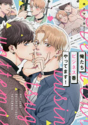 俺たちビジネス番やってます!　木上マリカ/著