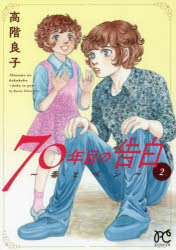 Kodansha Kiss Kc - 70年目の告白 毒とペン 2
