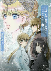 虚妄の女王〜辺境警備外伝〜　2　紫堂恭子/著