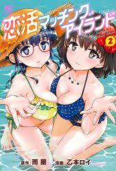 恋活マッチングアイランド 2 乙本 ロイ 画雨蘭 原作