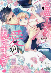 お巡りさんの愛が大きすぎ!体格差43cm　いちこ　著