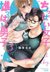 ちっぱい女子と雄っぱい男子　　　3　猫宮　なお　著