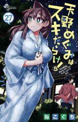 天野めぐみはスキだらけ！ 27