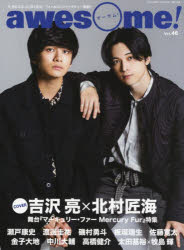 awesome!　今気になる人に深く迫る!フォト＆ロングインタビュー満載!!　Vol．46　COVER:吉沢亮×北村匠海