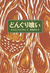 【新品】どんぐり喰い エルス ペルフロム/作 野坂悦子/訳