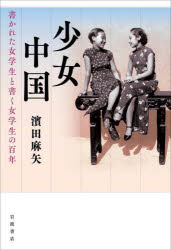 少女中国　書かれた女学生と書く女学生の百年　濱田麻矢/著