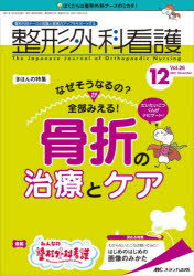 整形外科看護 第26巻12号(2021−12) なぜそうなるの が全部みえる 骨折の治療とケア