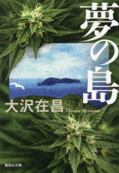 夢の島　大沢在昌/著