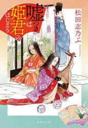 嘘つきは姫君のはじまり　松田志乃ぶ/著