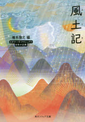 風土記　日本の古典　橋本雅之/編