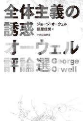 全体主義の誘惑　オーウェル評論選　ジョージ・オーウェル/著　照屋佳男/訳