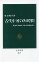 古代中国の24時間 秦漢時代の衣食住から性愛まで 柿沼陽平/著