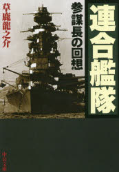 連合艦隊　参謀長の回想　草鹿龍之介/著