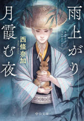 雨上がり月霞む夜　西條奈加/著
