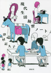 現代生活独習ノート　津村記久子/著