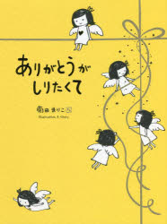 ありがとうがしりたくて　菊田まりこ/著