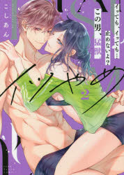 イツやめ　イッても、イッても…止めないよ?この男、猛獣。　2　こしあん/著