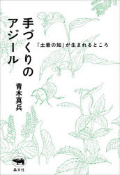 手づくりのアジール　「土着の知」が生まれるところ　青木真兵/著　青木海青子/〔ほか述〕