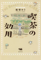 喫茶の効用　飯塚めり/著(3.0)