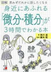 図解身近にあふれる「微分・積分」が3時間でわかる本　思わずだれかに話したくなる　狭川遥/著　鍵本聡/監修