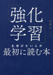「強化学習」を学びたい人が最初に読む本　伊藤真/著