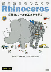 ■ISBN:9784296110841★日時指定・銀行振込をお受けできない商品になりますタイトル建築設計者のためのRhinoceros　必修3Dツールを基本から学ぶ　アルゴリズムデザインラボ/著　日経アーキテクチュア/編ふりがなけんちくせつけいしやのためのらいのせらすけんちく/せつけいしや/の/ため/の/RHINOCEROSひつしゆうすり−でい−つ−るおきほんからまなぶひつしゆう/3D/つ−る/お/きほん/から/まなぶ発売日202111出版社日経BPISBN9784296110841大きさ343P　26cm著者名アルゴリズムデザインラボ/著　日経アーキテクチュア/編